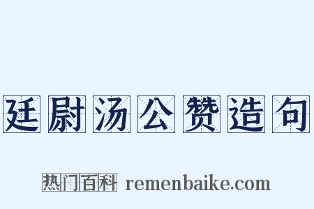廷尉汤公赞造句是什么意思的图片